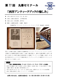 【アーカイヴ】　第77回　丸善ゼミナール　「西洋アンティークブックの愉しみ」