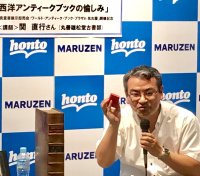 【アーカイヴ】　第77回　丸善ゼミナール　「西洋アンティークブックの愉しみ」