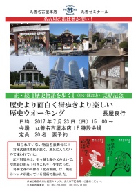【アーカイヴ】　第82回　丸善ゼミナール「歴史より面白く　街歩きより楽しい　歴史ウォーキング」