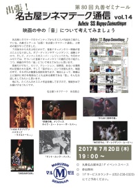 アーカイヴ】　第80回　丸善ゼミナール「出張！名古屋シネマテーク通信　vol.14」　～映画の中の「音」について考えてみましょう～