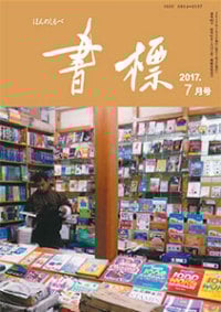 丸善ジュンク堂のPR誌　書標(ほんのしるべ)　2017年7月号