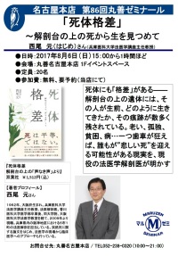 【アーカイヴ】　第86回　丸善ゼミナール「死体格差」　　～解剖台の上の死から生を見つめて～　