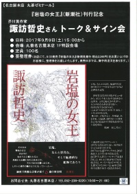 【アーカイヴ】　第94回丸善ゼミナール　 芥川賞作家 諏訪哲史さん　『岩塩の女王』（新潮社）刊行記念　トーク＆サイン会