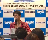 【アーカイヴ】　第94回丸善ゼミナール　 芥川賞作家 諏訪哲史さん　『岩塩の女王』（新潮社）刊行記念　トーク＆サイン会