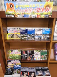 大人は科学で夏休み！