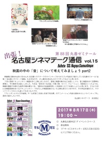 【アーカイヴ】　第88回　丸善ゼミナール　「出張！名古屋シネマテーク通信　ｖｏｌ．15」　～映画の中の「音」について考えてみましょう　ｐａｒｔ2