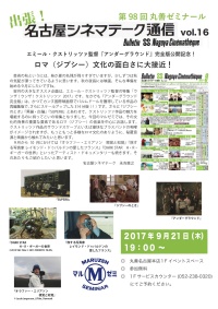 【アーカイヴ】　第98回　丸善ゼミナール　「出張！名古屋シネマテーク通信　ｖｏｌ．16」　～エミール・クストリッツァ監督『アンダーグラウンド』完成版公開記念！　ロマ（ジプシー）文化の面白さに大接近！～
