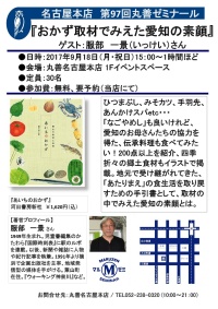 【アーカイヴ】　第97回　丸善ゼミナール　「おかず取材でみえた愛知の素顔」