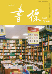 丸善ジュンク堂のPR誌　書標(ほんのしるべ)　2017年9月号