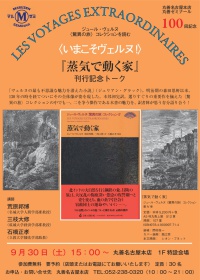 【アーカイヴ】　第100回　丸善ゼミナール〈いまこそヴェルヌ！〉　ジュール・ヴェルヌ ＜驚異の旅＞コレクションを読む『蒸気で動く家』出版記念トーク