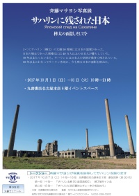 【アーカイヴ】　第101回　丸善ゼミナール　「斉藤マサヨシ『サハリンに残された日本－樺太の面影、そして今－』写真展　トークショー」