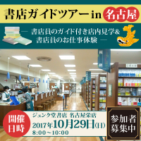 【募集終了】第２回「書店ガイドツアー　in 名古屋」