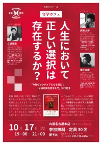 【アーカイヴ】　第107回　丸善ゼミナール　哲学カフェ「人生において正しい選択は存在するか？」