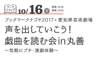 【アーカイヴ】　第106回　丸善ゼミナール　ブックマークナゴヤ2017×愛知芸術劇場　声を出していこう！戯曲を読む会in丸善　　～気軽にプチ・演劇体験～