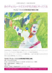 【アーカイヴ】　第104回　丸善ゼミナール　チョコレートピエロが語る尾道の風景と本棚