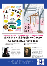 【アーカイヴ】　第105回　丸善ゼミナール　吉川トリコ×広小路尚祈トークショー　　～ふたりの作家が描いた「名古屋16話」～