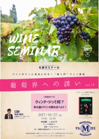 【アーカイヴ】　第109回　丸善ゼミナール　「葡萄界への誘い　vol.18」　～ヴィンテージって何？年の違うワインを飲み比べよう！～