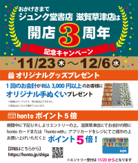 【終了しました】ジュンク堂書店 滋賀草津店 開店3周年記念キャンペーン