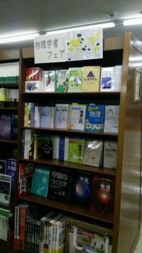 物理学者フェア