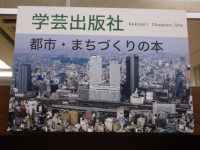 学芸出版社　都市・まちづくりの本フェア
