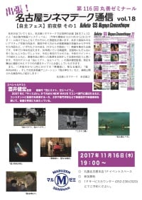 【アーカイヴ】　第116回　丸善ゼミナール　「出張！名古屋シネマテーク通信　ｖｏｌ．18」　～【自主フェス】前夜祭 その１～