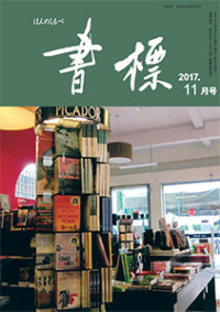 丸善ジュンク堂のPR誌　書標(ほんのしるべ)　2017年11月号