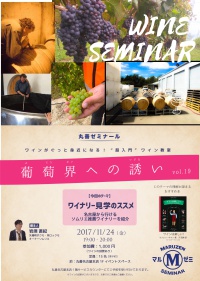 【アーカイヴ】　第117回　丸善ゼミナール　「葡萄界への誘い　vol.19」　～ワイナリー見学のススメ　名古屋から行けるソムリエ推薦ワイナリーを紹介～