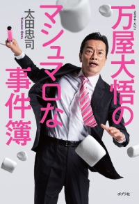 ポプラ社『万屋大悟のマシュマロな事件簿』刊行記念　太田忠司さん　トーク＆サイン会