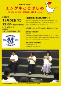 【アーカイヴ】　第120回　丸善ゼミナール　「エンゲキことはじめ　　～『ＤＵＣＫ　ＳＣＯＯＰ　家鴨通信』番外編　vol.4　～