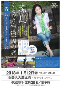 【アーカイヴ】　第123回　丸善ゼミナール　　『環島』ぐるっと台湾一周の旅　　一青　妙さんトーク＆サイン会