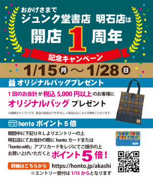 【終了しました】ジュンク堂書店 明石店 開店1周年記念キャンペーン