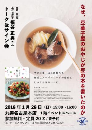 【アーカイヴ】　第128回　丸善ゼミナール　「なぜ、豆菓子屋のおやじが豆の本を書いたのか　『キレイの秘密、「豆」生活。』刊行記念トーク＆サイン会