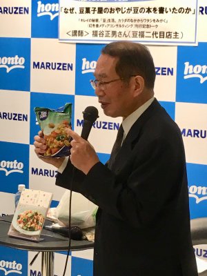 【アーカイヴ】　第128回　丸善ゼミナール　「なぜ、豆菓子屋のおやじが豆の本を書いたのか　『キレイの秘密、「豆」生活。』刊行記念トーク＆サイン会