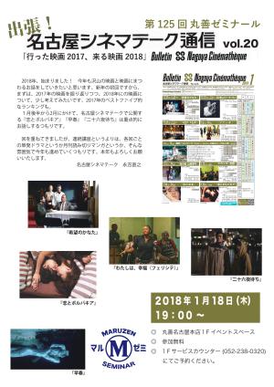 【アーカイヴ】　第125回　丸善ゼミナール　「出張！名古屋シネマテーク通信　ｖｏｌ．20」　～行った映画2017、来る映画2018～