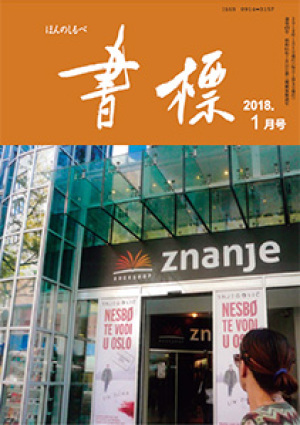 丸善ジュンク堂のPR誌　書標(ほんのしるべ)　2018年1月号