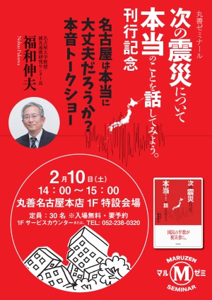 【アーカイヴ】　第131回　丸善ゼミナール　『次の震災について本当のことを話してみよう。』刊行記念　　名古屋は本当に大丈夫だろうか？本音トークショー