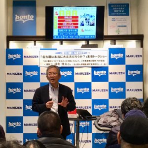 【アーカイヴ】　第131回　丸善ゼミナール　『次の震災について本当のことを話してみよう。』刊行記念　　名古屋は本当に大丈夫だろうか？本音トークショー