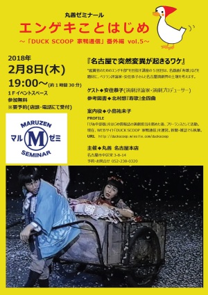 【アーカイヴ】　第130回　丸善ゼミナール　「エンゲキことはじめ　　～『ＤＵＣＫ　ＳＣＯＯＰ　家鴨通信』番外編　vol.5　～