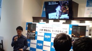 【アーカイヴ】　第134回　丸善ゼミナール　『宇宙に命はあるのか　～人類が旅した一千億分の八』刊行記念　　小野雅裕さんトーク&サイン会