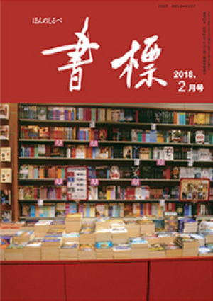 丸善ジュンク堂のPR誌　書標(ほんのしるべ)　2018年2月号