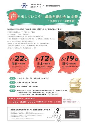 【アーカイヴ】　第141回　丸善ゼミナール×愛知県芸術劇場　　声を出していこう！戯曲を読む会in丸善　　～気軽にプチ・演劇体験～　　現代の戯曲編