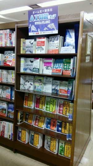 オーム社×講談社　人工知能フェア