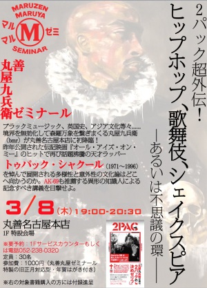 【アーカイヴ】　第137回　丸善ゼミナール×丸屋九兵衛　　2パック超外伝！ヒップホップ、歌舞伎、シェイクスピア―あるいは不思議の環―