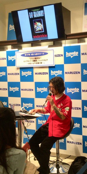 【アーカイヴ】　第137回　丸善ゼミナール×丸屋九兵衛　　2パック超外伝！ヒップホップ、歌舞伎、シェイクスピア―あるいは不思議の環―