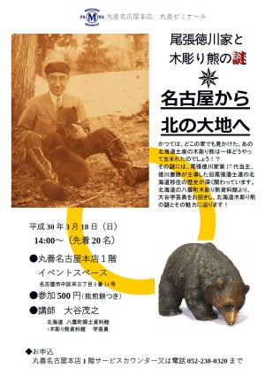 【アーカイヴ】　第140回　丸善ゼミナール　尾張徳川家と木彫り熊の謎　　名古屋から北の大地へ