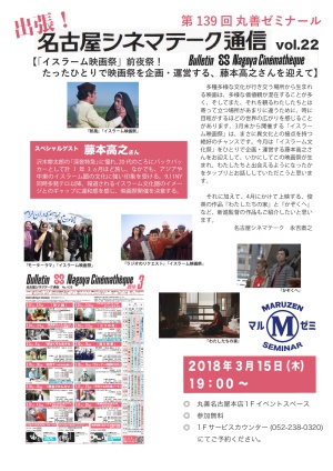 【アーカイヴ】　第139回　丸善ゼミナール　「出張！名古屋シネマテーク通信　ｖｏｌ．22」