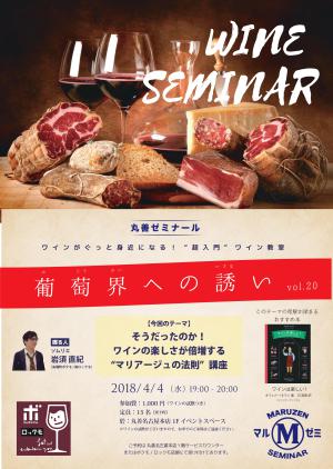 【アーカイヴ】　第145回　丸善ゼミナール　「葡萄界への誘い　vol.20」　～そうだったのか！ワインの楽しさが倍増する“マリアージュの法則”講座～