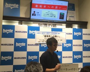【アーカイヴ】　第145回　丸善ゼミナール　「葡萄界への誘い　vol.20」　～そうだったのか！ワインの楽しさが倍増する“マリアージュの法則”講座～