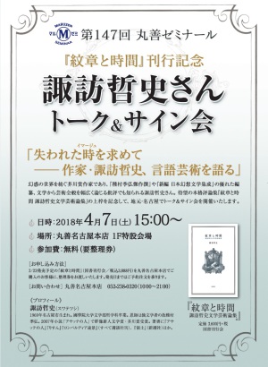 【アーカイヴ】　第147回　丸善ゼミナール　『紋章と時間』刊行記念　諏訪哲史さんトーク＆サイン会