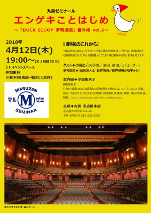 【アーカイヴ】　第148回　丸善ゼミナール　「エンゲキことはじめ　　～『ＤＵＣＫ　ＳＣＯＯＰ　家鴨通信』番外編　vol.6　～